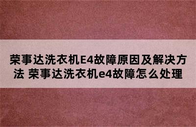 荣事达洗衣机E4故障原因及解决方法 荣事达洗衣机e4故障怎么处理